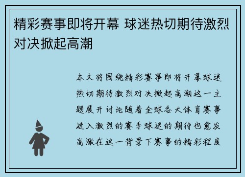 精彩赛事即将开幕 球迷热切期待激烈对决掀起高潮