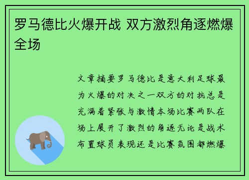罗马德比火爆开战 双方激烈角逐燃爆全场