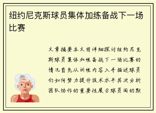 纽约尼克斯球员集体加练备战下一场比赛