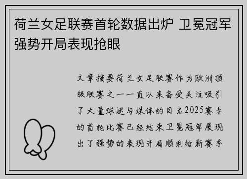 荷兰女足联赛首轮数据出炉 卫冕冠军强势开局表现抢眼