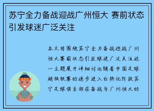 苏宁全力备战迎战广州恒大 赛前状态引发球迷广泛关注