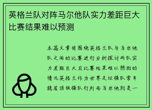 英格兰队对阵马尔他队实力差距巨大比赛结果难以预测