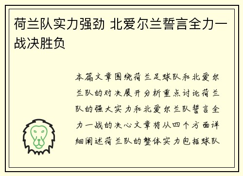 荷兰队实力强劲 北爱尔兰誓言全力一战决胜负