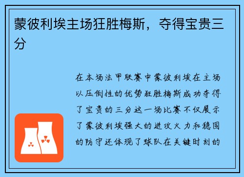 蒙彼利埃主场狂胜梅斯，夺得宝贵三分