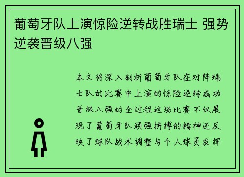 葡萄牙队上演惊险逆转战胜瑞士 强势逆袭晋级八强