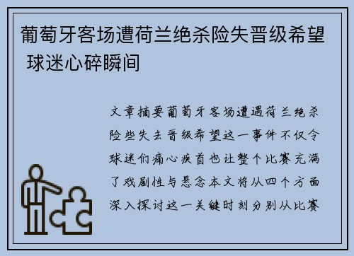 葡萄牙客场遭荷兰绝杀险失晋级希望 球迷心碎瞬间