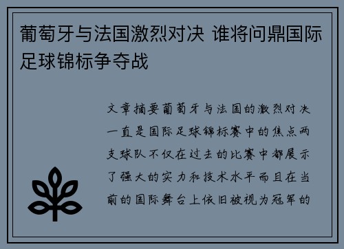 葡萄牙与法国激烈对决 谁将问鼎国际足球锦标争夺战