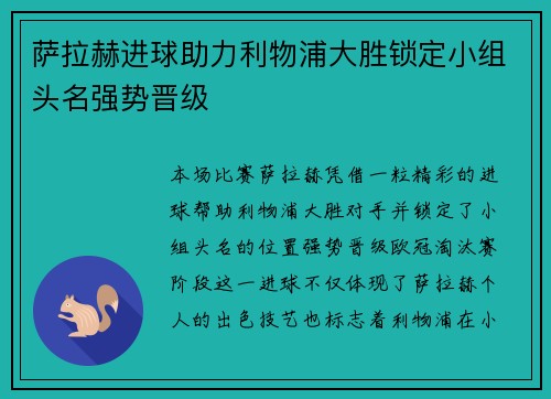 萨拉赫进球助力利物浦大胜锁定小组头名强势晋级 萨拉赫进球助力利物浦大胜锁定小组头名强势晋级