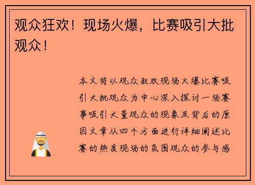 观众狂欢！现场火爆，比赛吸引大批观众！