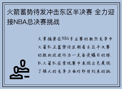 火箭蓄势待发冲击东区半决赛 全力迎接NBA总决赛挑战