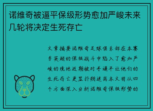 诺维奇被逼平保级形势愈加严峻未来几轮将决定生死存亡