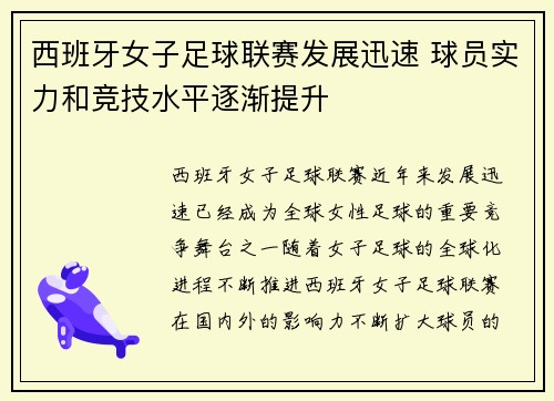 西班牙女子足球联赛发展迅速 球员实力和竞技水平逐渐提升