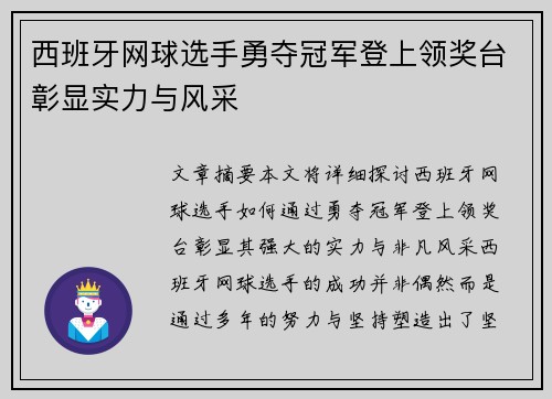 西班牙网球选手勇夺冠军登上领奖台彰显实力与风采