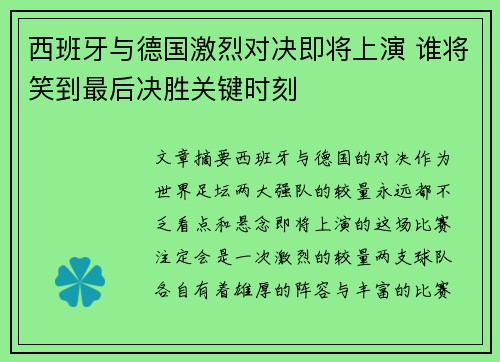 西班牙与德国激烈对决即将上演 谁将笑到最后决胜关键时刻
