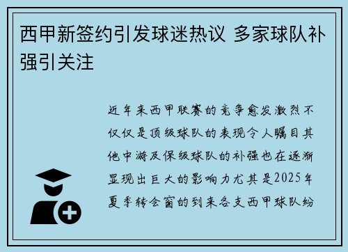 西甲新签约引发球迷热议 多家球队补强引关注