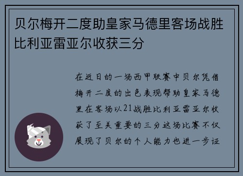 贝尔梅开二度助皇家马德里客场战胜比利亚雷亚尔收获三分