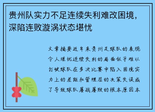 贵州队实力不足连续失利难改困境，深陷连败漩涡状态堪忧