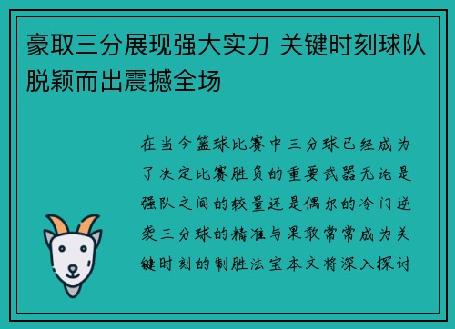 豪取三分展现强大实力 关键时刻球队脱颖而出震撼全场