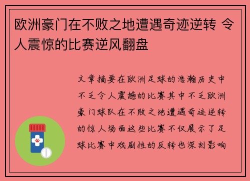 欧洲豪门在不败之地遭遇奇迹逆转 令人震惊的比赛逆风翻盘