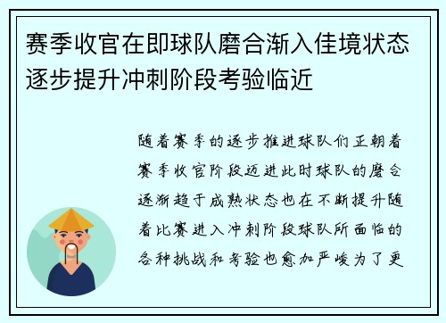 赛季收官在即球队磨合渐入佳境状态逐步提升冲刺阶段考验临近