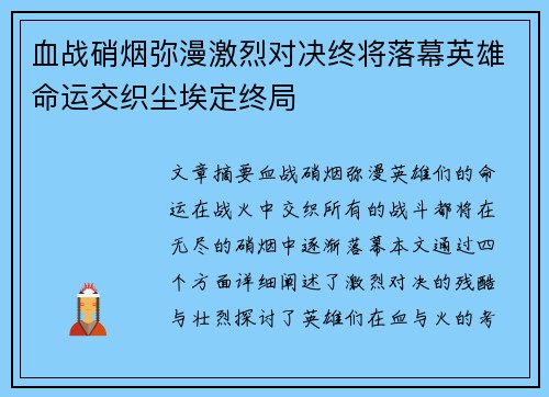 血战硝烟弥漫激烈对决终将落幕英雄命运交织尘埃定终局