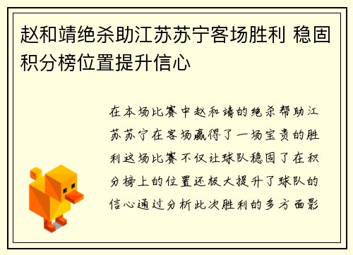 赵和靖绝杀助江苏苏宁客场胜利 稳固积分榜位置提升信心
