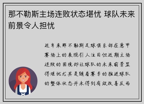 那不勒斯主场连败状态堪忧 球队未来前景令人担忧