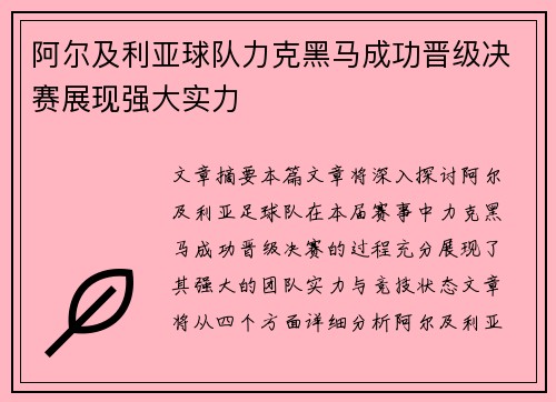 阿尔及利亚球队力克黑马成功晋级决赛展现强大实力 阿尔及利亚球队力克黑马成功晋级决赛展现强大实力