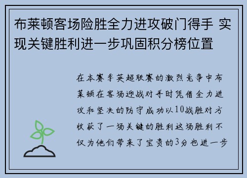 布莱顿客场险胜全力进攻破门得手 实现关键胜利进一步巩固积分榜位置 布莱顿客场险胜全力进攻破门得手 实现关键胜利进一步巩固积分榜位置