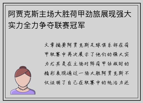 阿贾克斯主场大胜荷甲劲旅展现强大实力全力争夺联赛冠军