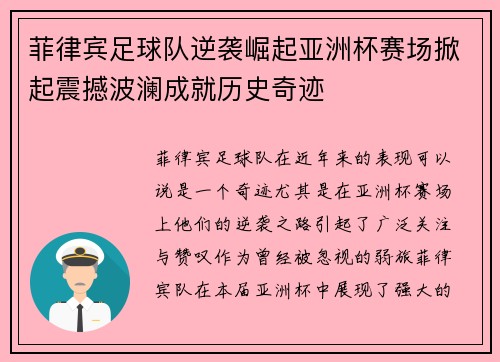 菲律宾足球队逆袭崛起亚洲杯赛场掀起震撼波澜成就历史奇迹 菲律宾足球队逆袭崛起亚洲杯赛场掀起震撼波澜成就历史奇迹