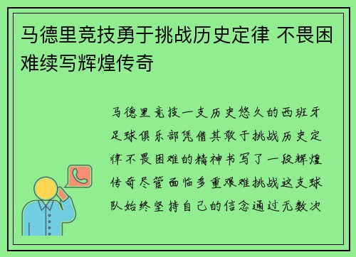 马德里竞技勇于挑战历史定律 不畏困难续写辉煌传奇 马德里竞技勇于挑战历史定律 不畏困难续写辉煌传奇