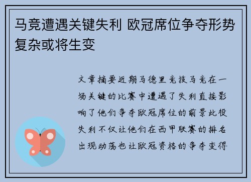 马竞遭遇关键失利 欧冠席位争夺形势复杂或将生变 马竞遭遇关键失利 欧冠席位争夺形势复杂或将生变
