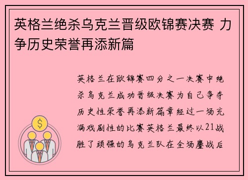 英格兰绝杀乌克兰晋级欧锦赛决赛 力争历史荣誉再添新篇