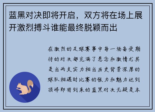 蓝黑对决即将开启，双方将在场上展开激烈搏斗谁能最终脱颖而出