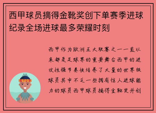 西甲球员摘得金靴奖创下单赛季进球纪录全场进球最多荣耀时刻 西甲球员摘得金靴奖创下单赛季进球纪录全场进球最多荣耀时刻