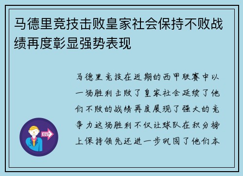 马德里竞技击败皇家社会保持不败战绩再度彰显强势表现