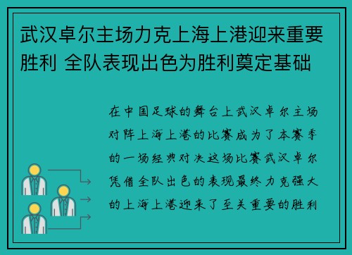 武汉卓尔主场力克上海上港迎来重要胜利 全队表现出色为胜利奠定基础