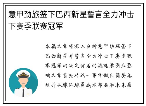 意甲劲旅签下巴西新星誓言全力冲击下赛季联赛冠军